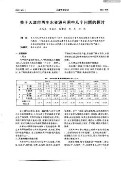 关于天津市再生水资源利用中几个问题的探讨