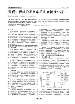 通信工程建设项目中的进度管理分析