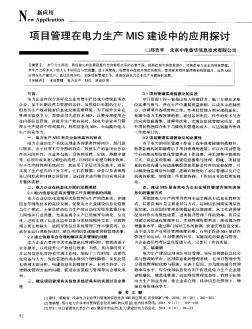 項目管理在電力生產(chǎn)MIS建設(shè)中的應用探討