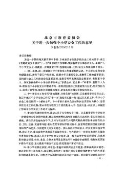 北京市教育委员会关于进一步加强中小学安全工作的意见