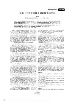 对电力工程管理模式创新模式的探究