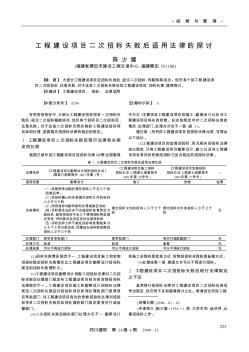 工程建设项目二次招标失败后适用法律的探讨