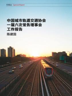 中国城市轨道交通协会一届六次常务理事会工作报告
