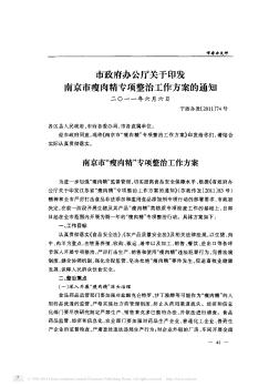 市政府办公厅关于印发南京市瘦肉精专项整治工作方案的通知