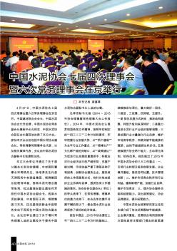 中国水泥协会七届四次理事会暨六次常务理事会在京举行