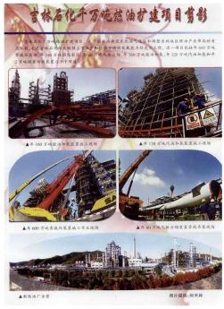 吉林石化千万吨炼油扩建项目剪影