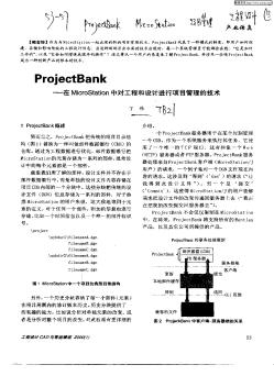 ProjectBank:在MicroStation中对工程和设计进行项目管理的技术