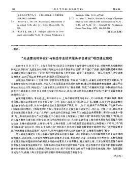 “先进复合材料设计与制造专业技术服务平台建设”项目通过验收