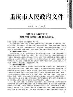 重庆市人民政府关于加强社会化消防工作的实施意见