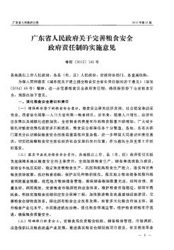 广东省人民政府关于完善粮食安全政府责任制的实施意见
