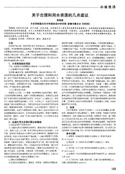 关于合理利用水资源的几点建议