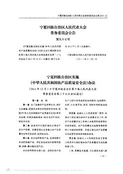 宁夏回族自治区实施<中华人民共和国农产品质量安全法>办法