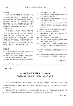 山东港湾建设集团荣获2010年度“全国水运工程建设优秀施工企业\