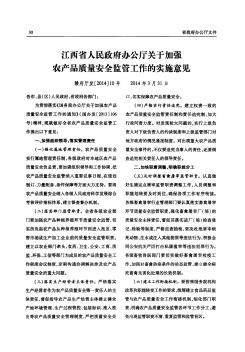 江西省人民政府办公厅关于加强农产品质量安全监管工作的实施意见