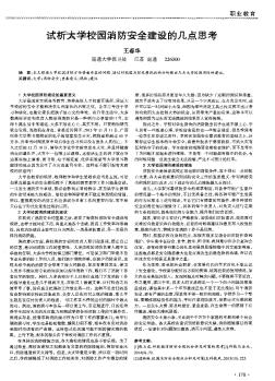 试析大学校园消防安全建设的几点思考  