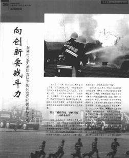 向创新要战斗力——淄博市公安消防支队正规化建设的探索与实践