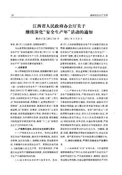 江西省人民政府办公厅关于继续深化“安全生产年”活动的通知