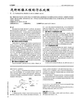 淺析環(huán)保工程的污水處理