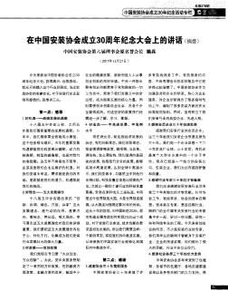 在中国安装协会成立30周年纪念大会上的讲话(摘登)