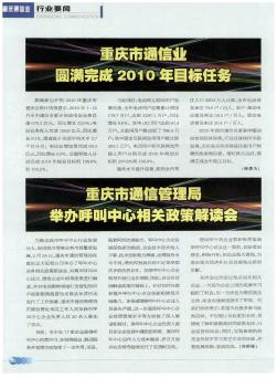 重慶市通信業(yè)圓滿完成2010年目標任務(wù)