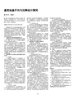 建筑地基不均勻沉降設(shè)計(jì)探究
