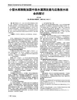 小型水库除险加固中放水涵洞改造与应急放水结合的探讨