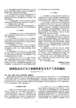 国务院办公厅关于加强渔业安全生产工作的通知