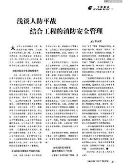 淺談人防平戰(zhàn)結(jié)合工程的消防安全管理