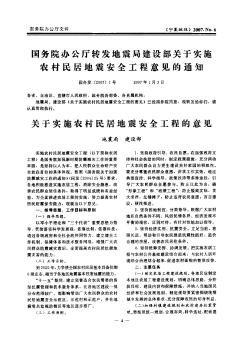 国务院办公厅转发地震局建设部关于实施农村民居地震安全工程意见的通知