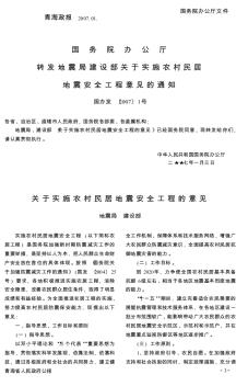 国务院办公厅转发地震局建设部关于实施农村民居地震安全工程意见的通知