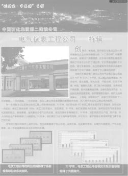 中国石化集团第二建设公司 电气仪表工程公司 特辑
