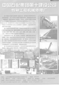 中国石化集团第十建设公司特种工程机械修理厂