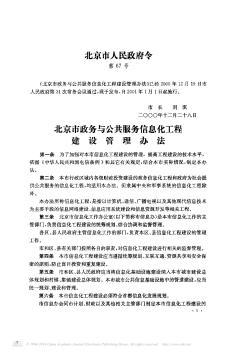 北京市政务与公共服务信息化工程建设管理办法