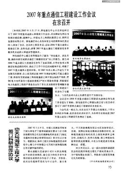 2007年重点通信工程建设工作会议在京召开