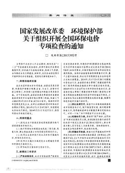 国家发展改革委  环境保护部关于组织开展全国环保电价专项检查的通知