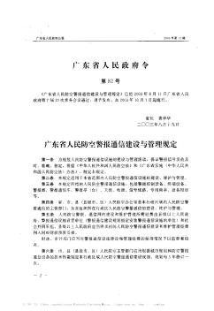 广东省人民防空警报通信建设与管理规定