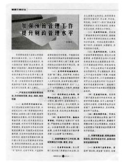 加強預(yù)算管理工作  提升財政管理水平