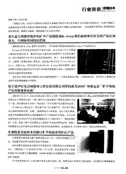 锐丰建声灯光音响器材工程安装有限公司签约成为2010广州亚运会“扩声系统产品及服务供应商”