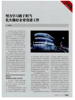 努力學(xué)習(xí)敢于擔(dān)當(dāng)  扎實(shí)做好企業(yè)黨建工作