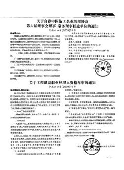 关于自荐中国施工企业管理协会第六届理事会理事、常务理事候选单位的通知