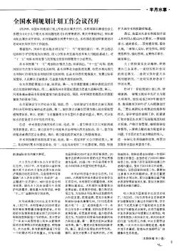 全国水利规划计划工作会议召开