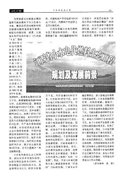 江西省小水电代燃料生态工程规划及发展前景