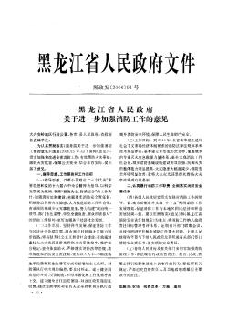 黑龙江省人民政府关于进一步加强消防工作的意见