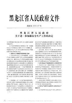 黑龙江省人民政府关于进一步加强安全生产工作的决定