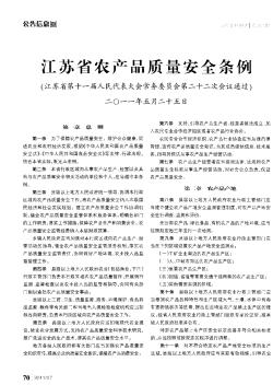 江苏省农产品质量安全条例(江苏省第十一届人民代表大会常务委员会第二十二次会议通过)
