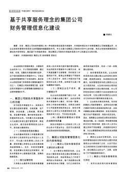 基于共享服務(wù)理念的集團(tuán)公司財(cái)務(wù)管理信息化建設(shè)