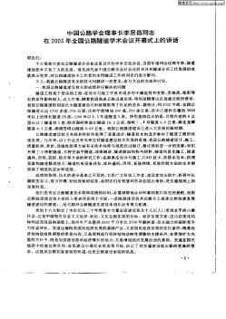 中国公路学会理事长李居昌同志在2003年全国公路隧道学术会议开幕式上的讲话