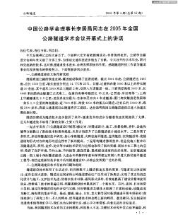 中国公路学会理事长李居昌同志在2005年全国公路隧道学术会议开幕式上的讲话