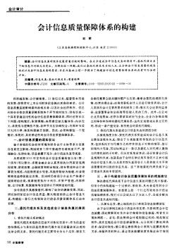 会计信息质量保障体系的构建