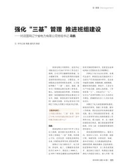 强化“三基”管理  推进班组建设——对话国网辽宁省电力有限公司党组书记  冯凯